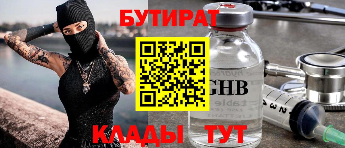 БУТИРАТ GHB Печора